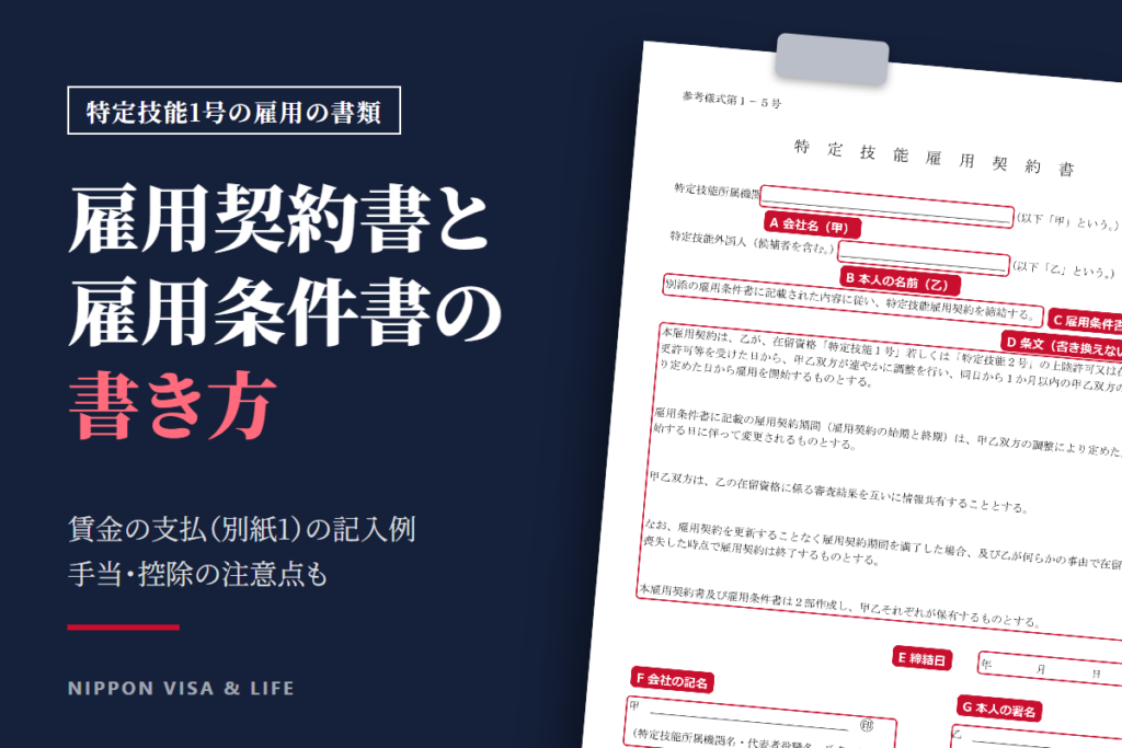 特定技能1号の雇用契約書・雇用条件書・賃金の支払｜記入例と手当・控除などの注意点