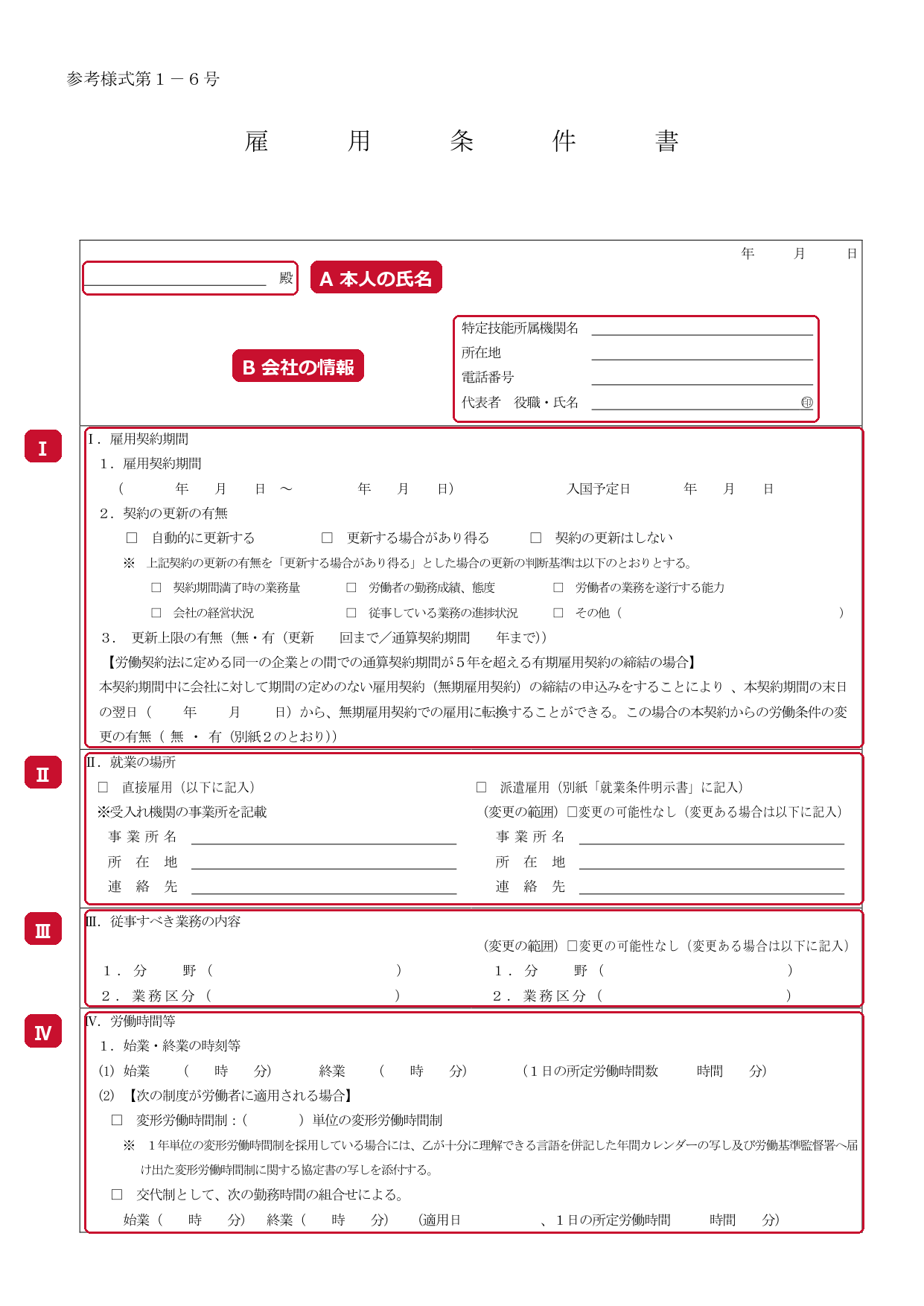 Page 1 of the employment conditions (Reference Form No. 1-6). A: worker's name, B: company information, Ⅰ: employment contract period, Ⅱ: place of work, Ⅲ: content of the work to be performed, Ⅳ: working hours, etc. (red frames and labels added by the editorial team)