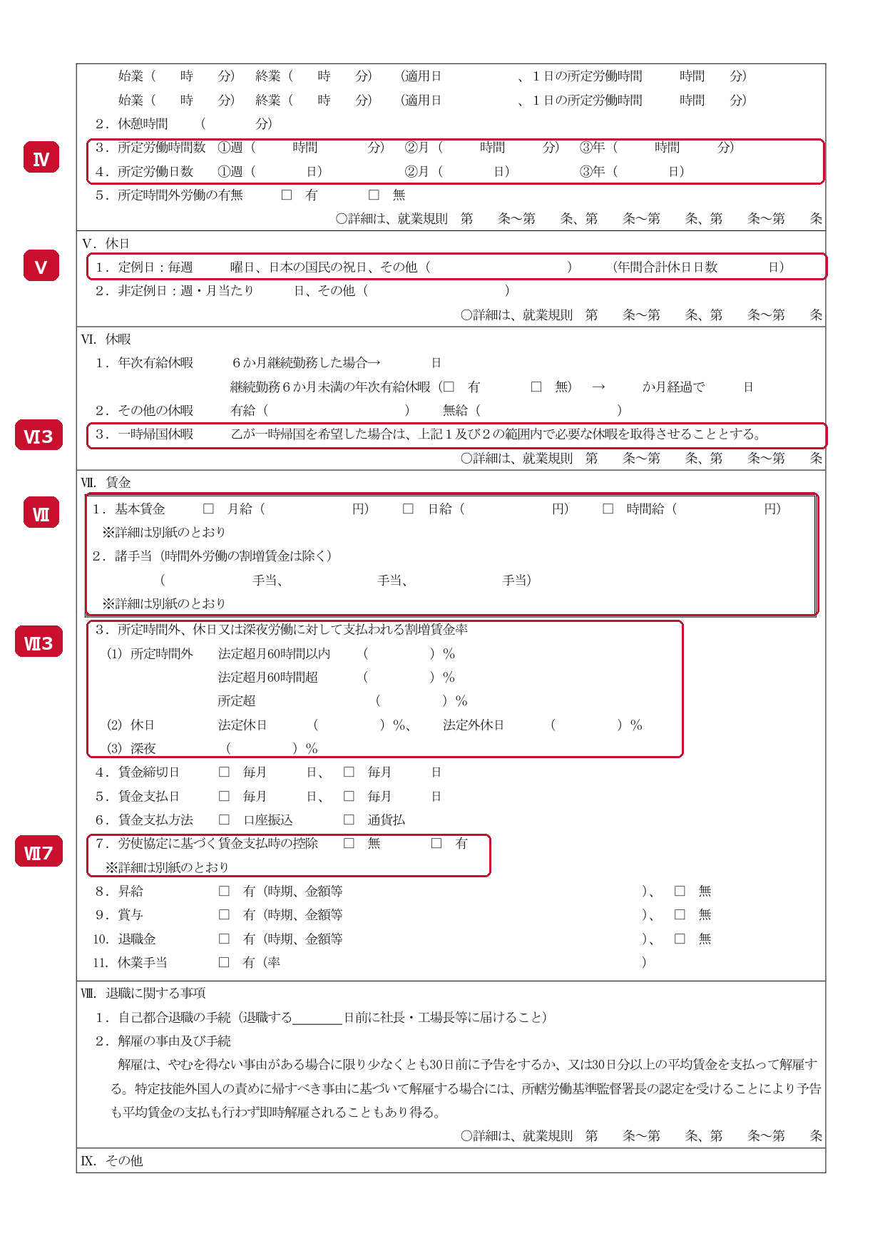 Page 2 of the employment conditions (Reference Form No. 1-6). Ⅳ: prescribed working hours and prescribed working days, Ⅴ: total annual days off, Ⅵ3: temporary home leave, Ⅶ: basic wage and allowances, Ⅶ3: premium wage rates, Ⅶ7: deductions at the time of wage payment (red frames and labels added by the editorial team)