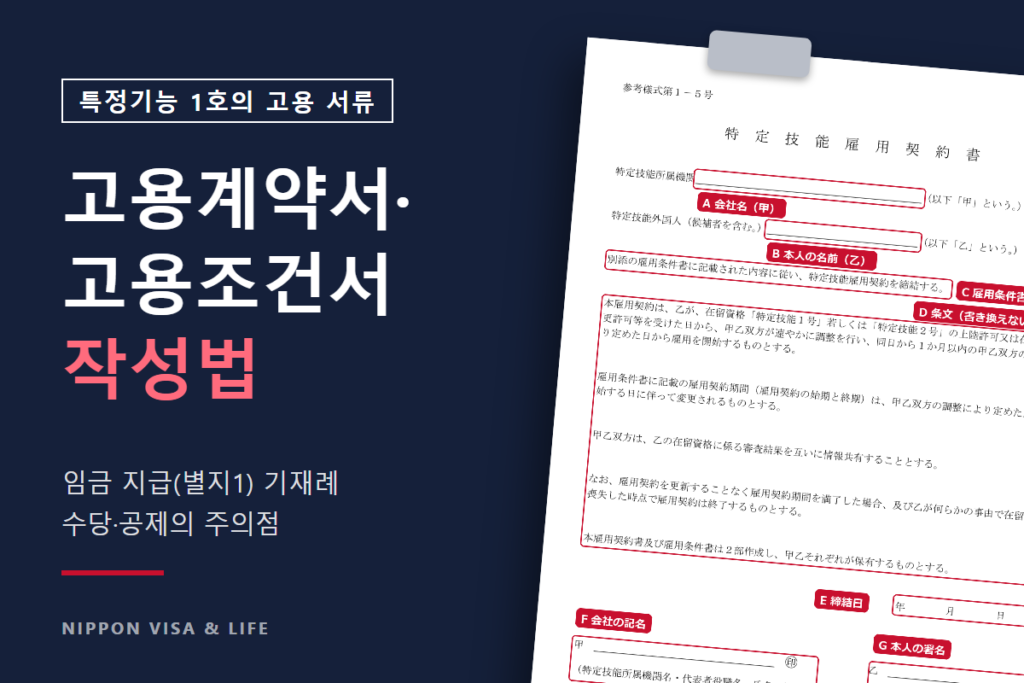 특정기능 1호의 고용계약서·고용조건서·임금 지급｜기재례와 수당·공제 등의 주의점