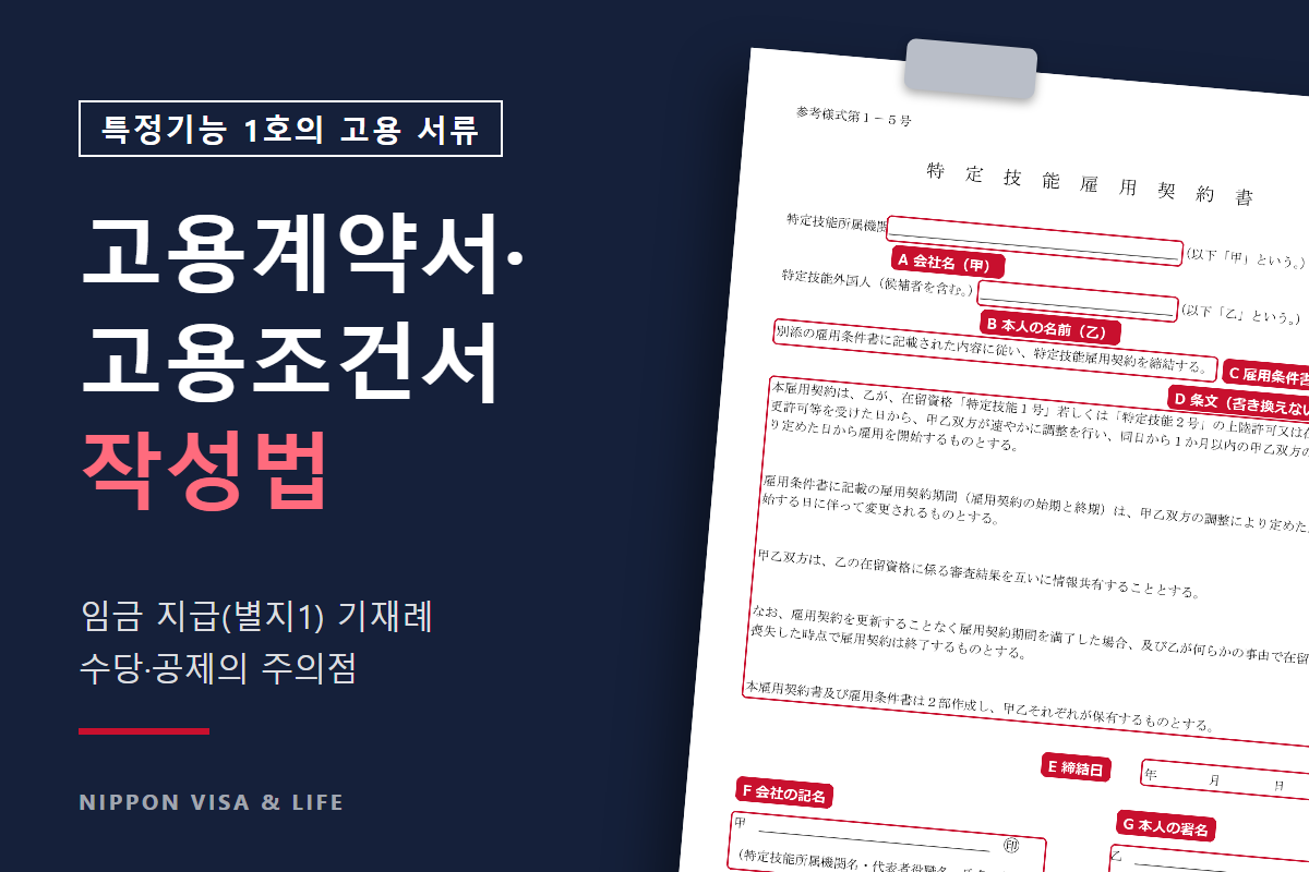 특정기능 1호의 고용계약서·고용조건서·임금 지급|기재례와 수당·공제 등의 주의점