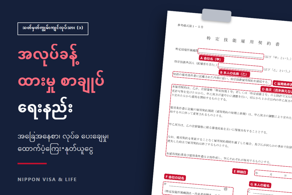 သတ်မှတ်ကျွမ်းကျင်လုပ်သား (၁) ၏ အလုပ်ခန့်ထားမှု စာချုပ်・အလုပ်ခန့်ထားမှု အခြေအနေစာ・လုပ်ခ ပေးချေမှု｜ဖြည့်စွက်နမူနာနှင့် ထောက်ပံ့ကြေး・နုတ်ယူငွေ စသည်တို့တွင် သတိထားရမည့်အချက်များ