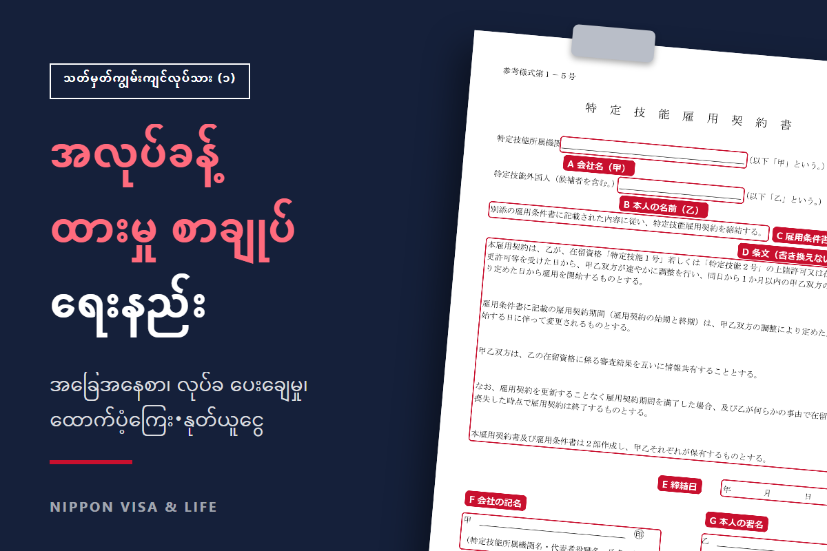 သတ်မှတ်ကျွမ်းကျင်လုပ်သား (၁) ၏ အလုပ်ခန့်ထားမှု စာချုပ်・အလုပ်ခန့်ထားမှု အခြေအနေစာ・လုပ်ခ ပေးချေမှု｜ဖြည့်စွက်နမူနာနှင့် ထောက်ပံ့ကြေး・နုတ်ယူငွေ စသည်တို့တွင် သတိထားရမည့်အချက်များ