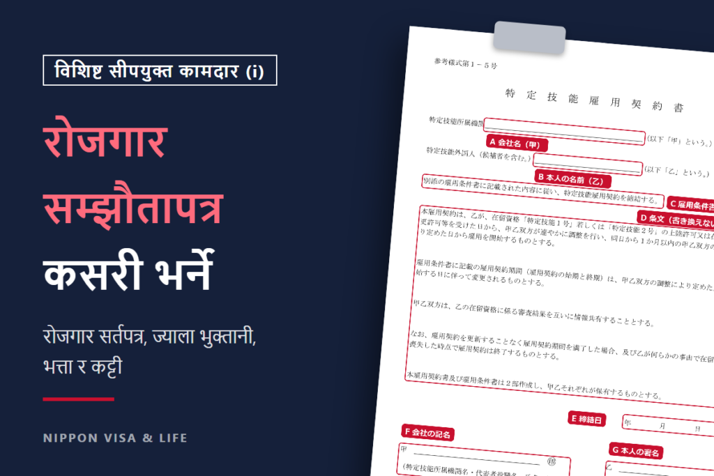 विशिष्ट सीपयुक्त कामदार (i) को रोजगार सम्झौतापत्र・रोजगार सर्तपत्र・ज्याला भुक्तानी｜भर्ने नमुना र भत्ता・कट्टी आदिमा ध्यान दिनुपर्ने कुरा