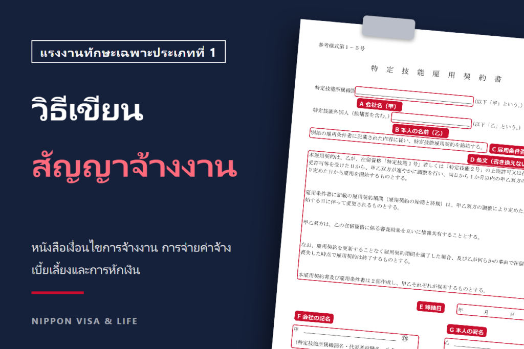 สัญญาจ้างงาน หนังสือเงื่อนไขการจ้างงาน และการจ่ายค่าจ้างของแรงงานทักษะเฉพาะประเภทที่ 1｜ตัวอย่างการกรอกและข้อควรระวังเรื่องเบี้ยเลี้ยงและการหักเงิน