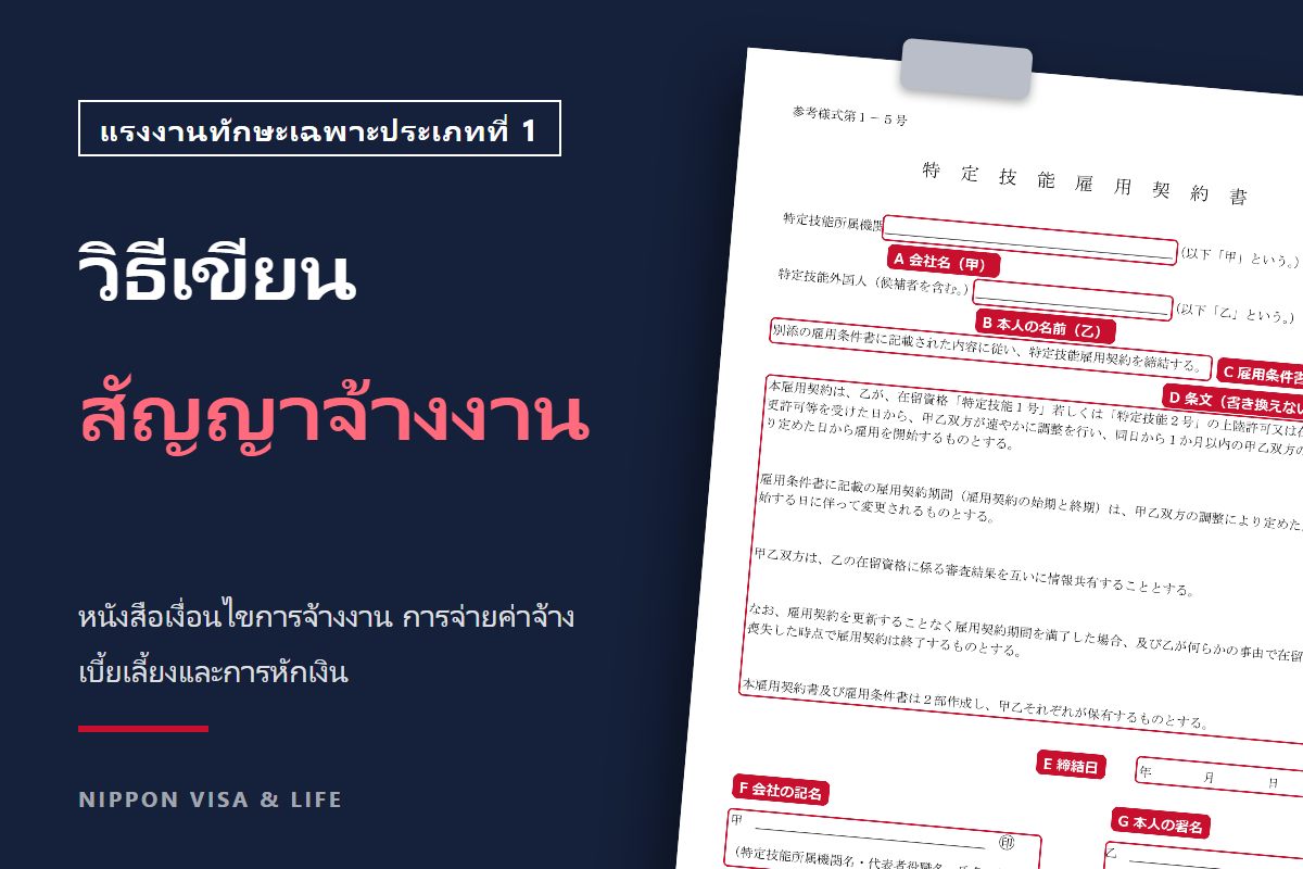สัญญาจ้างงาน หนังสือเงื่อนไขการจ้างงาน และการจ่ายค่าจ้างของแรงงานทักษะเฉพาะประเภทที่ 1|ตัวอย่างการกรอกและข้อควรระวังเรื่องเบี้ยเลี้ยงและการหักเงิน