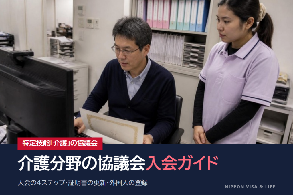 特定技能「介護」の協議会入会ガイド｜入会証明書の取り方・更新・外国人の登録
