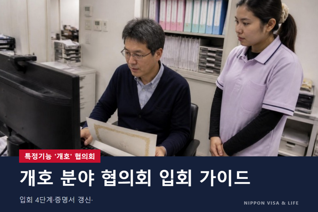 특정기능 ‘개호’ 협의회 입회 가이드｜입회 증명서 받는 법·갱신·외국인 등록