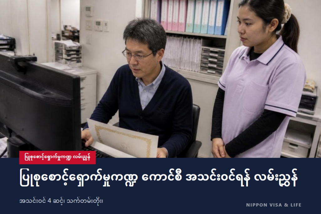 သတ်မှတ်ကျွမ်းကျင်မှု “ပြုစုစောင့်ရှောက်မှု” ကောင်စီ အသင်းဝင်ရန် လမ်းညွှန်｜အသင်းဝင်လက်မှတ် ရယူပုံ・သက်တမ်းတိုးခြင်း・နိုင်ငံခြားသား မှတ်ပုံတင်ခြင်း