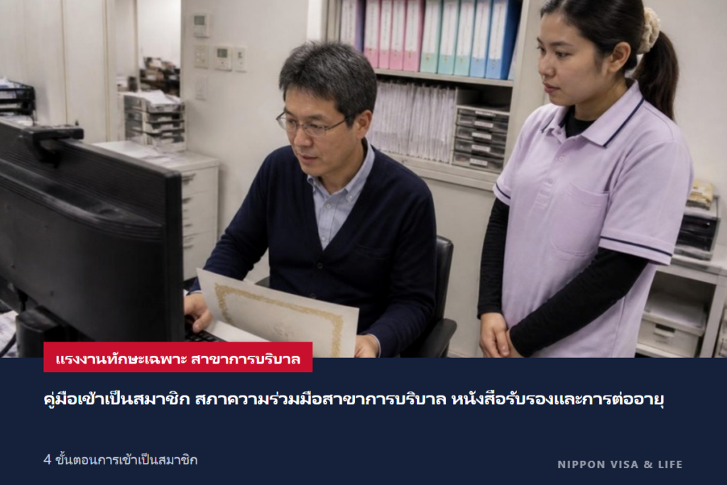 คู่มือการเข้าเป็นสมาชิกสภาความร่วมมือแรงงานทักษะเฉพาะ “การบริบาล”｜วิธีขอรับ・ต่ออายุหนังสือรับรองการเป็นสมาชิก・การลงทะเบียนชาวต่างชาติ