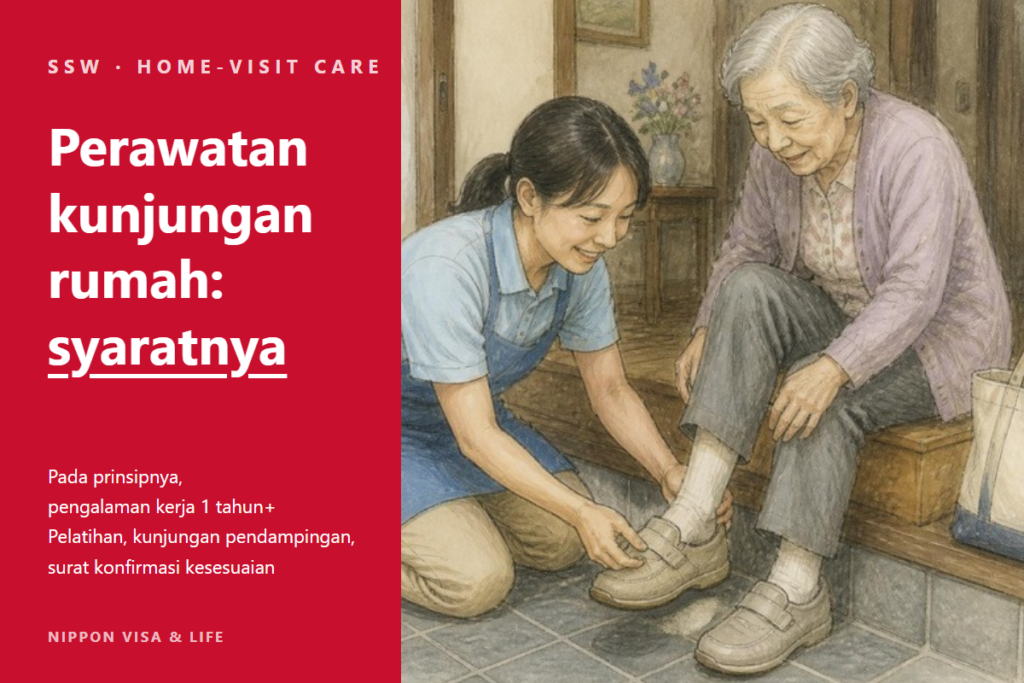 Syarat bagi Pekerja Berketerampilan Spesifik untuk Bekerja di Perawatan Kunjungan Rumah di Jepang | Pengalaman 1 Tahun, Pelatihan, Kunjungan Pendampingan, dan Surat Konfirmasi Kesesuaian