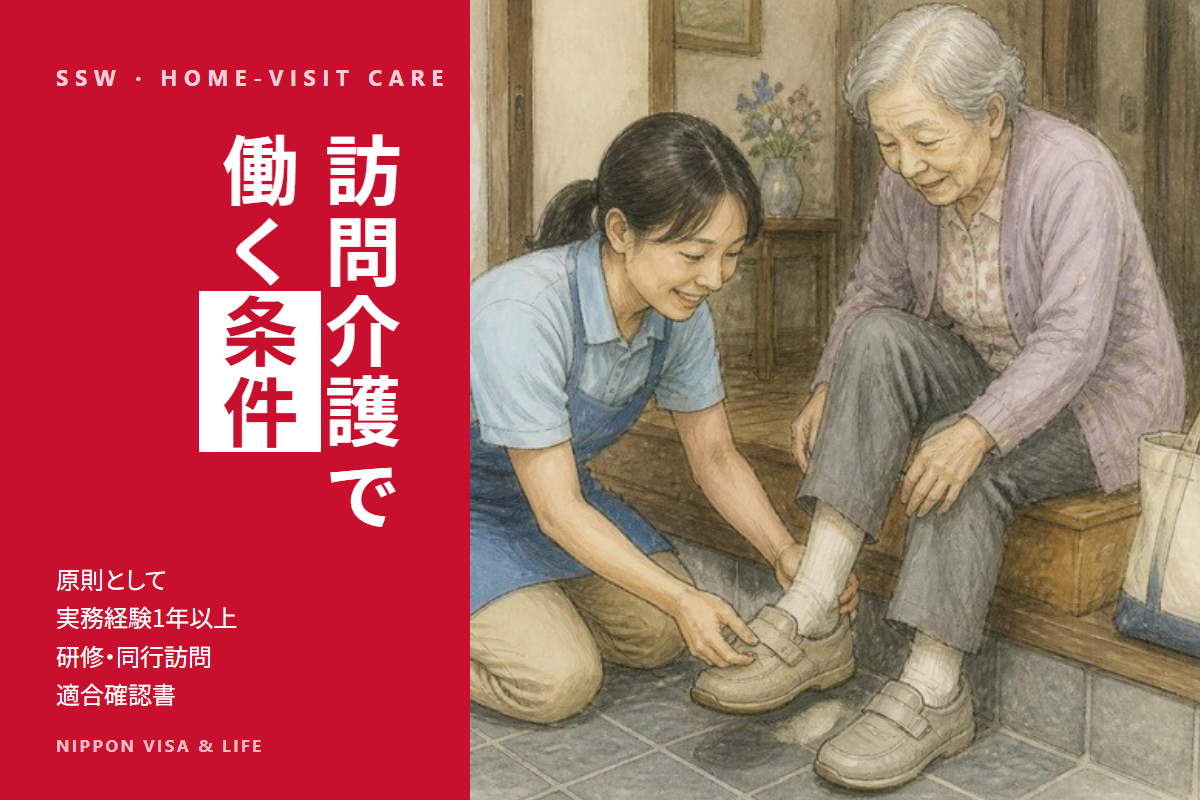 特定技能外国人が訪問介護で働く条件｜実務経験1年・研修・同行訪問・適合確認書