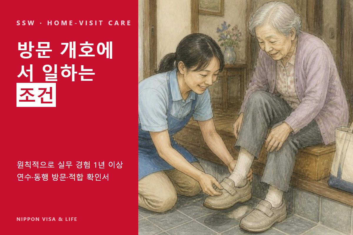 특정기능 외국인이 일본의 방문 개호에서 일하기 위한 조건｜실무 경험 1년·연수·동행 방문·적합 확인서