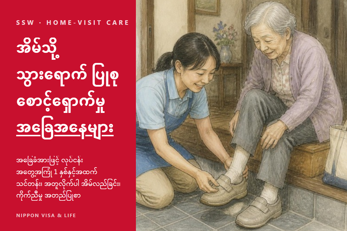 ဂျပန်ရှိ သတ်မှတ်ကျွမ်းကျင်မှု နိုင်ငံခြားသားများ အိမ်သို့သွားရောက် ပြုစုစောင့်ရှောက်မှုတွင် အလုပ်လုပ်ရန် အခြေအနေများ|လုပ်ငန်းအတွေ့အကြုံ 1 နှစ်・သင်တန်း・အတူလိုက်ပါ အိမ်လည်ခြင်း・ကိုက်ညီမှု အတည်ပြုစာ
