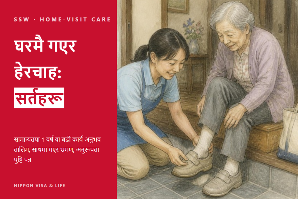 जापानमा विशिष्ट सीपका विदेशीले घरमै गएर गरिने हेरचाहमा काम गर्ने सर्त｜1 वर्षको अनुभव・तालिम・साथमा गएर भ्रमण・अनुरूपता पुष्टि पत्र