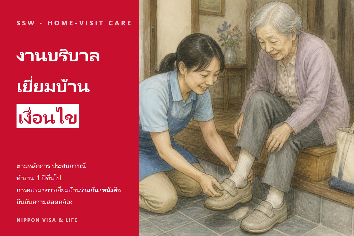 เงื่อนไขให้แรงงานทักษะเฉพาะทำงานในการบริบาลเยี่ยมบ้านในญี่ปุ่น｜ประสบการณ์ 1 ปี・การอบรม・การเยี่ยมบ้านร่วมกัน・หนังสือยืนยันความสอดคล้อง