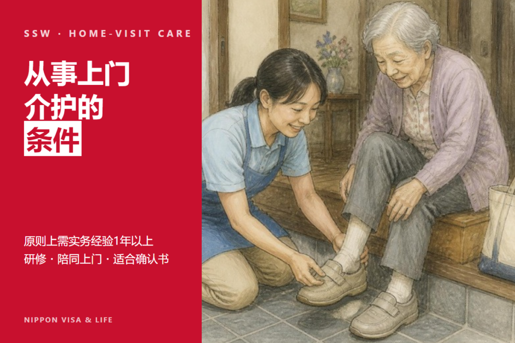 特定技能外国人在日本从事上门介护的条件｜1年实务经验・研修・陪同上门・适合确认书