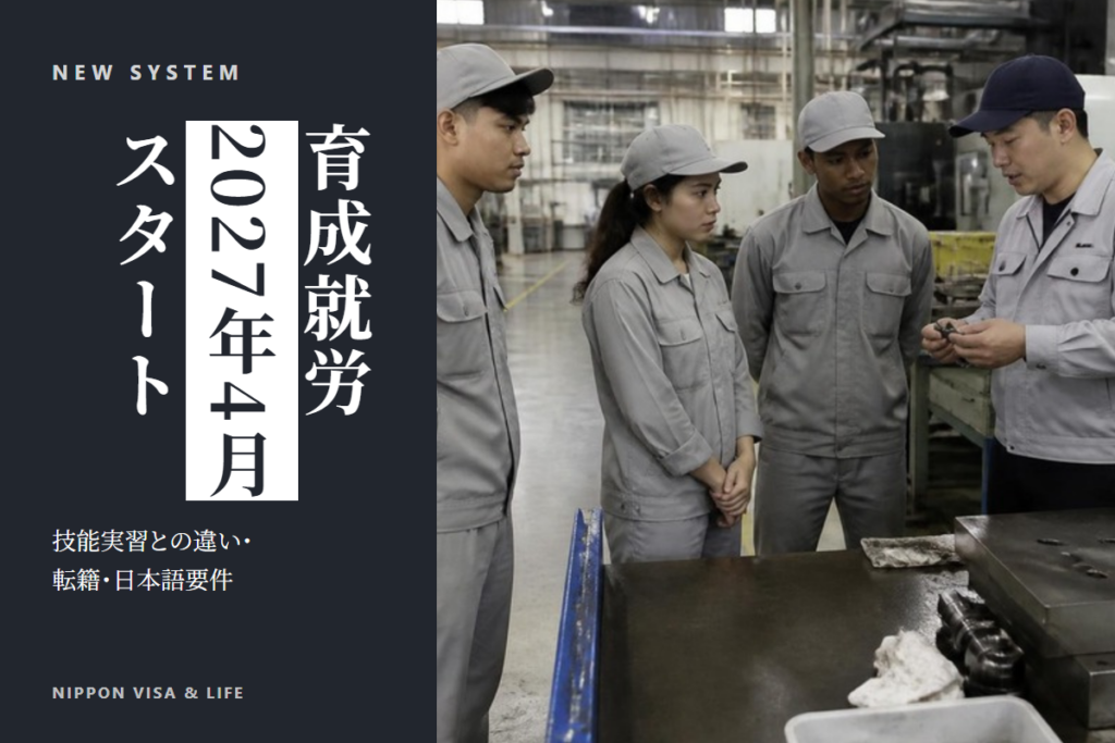 育成就労制度とは？技能実習との違い・転籍・日本語要件を全体解説【2027年4月開始】