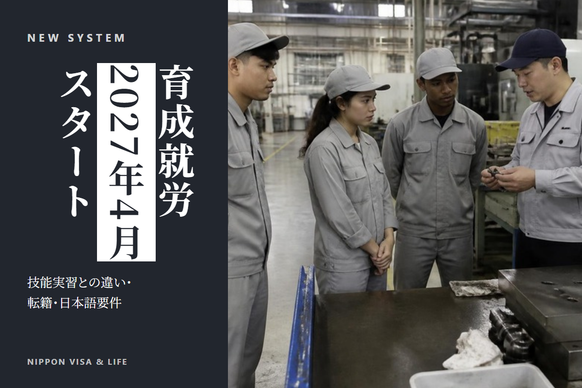 育成就労制度とは？技能実習との違い・転籍・日本語要件を全体解説【2027年4月開始】