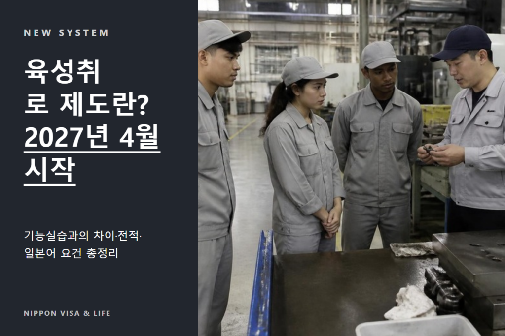 육성취로 제도란? 기능실습과의 차이·전적·일본어 요건 총정리【2027년 4월 시작】