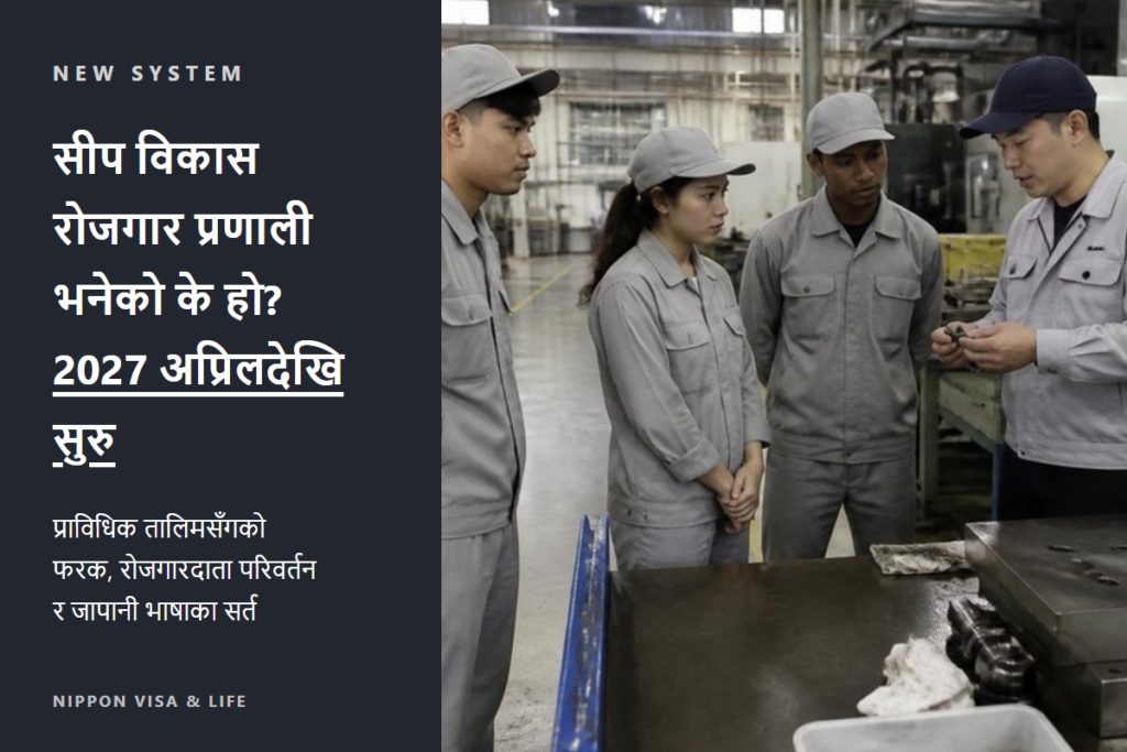 सीप विकास रोजगार प्रणाली भनेको के हो? प्राविधिक तालिमसँगको फरक, रोजगारदाता परिवर्तन र जापानी भाषाका सर्तको सम्पूर्ण व्याख्या【2027 अप्रिलदेखि सुरु】