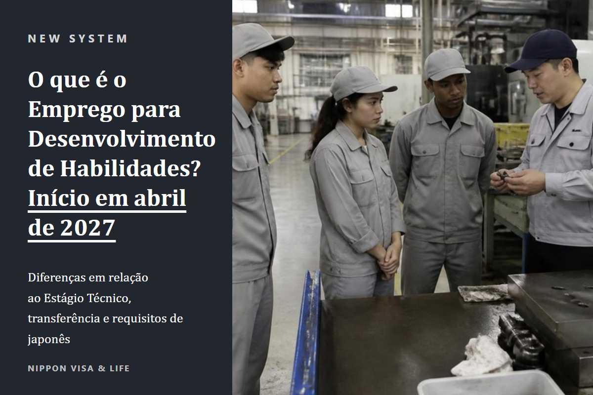 O que é o sistema de Emprego para Desenvolvimento de Habilidades? Diferenças em relação ao Estágio Técnico, transferência e requisitos de japonês【início em abril de 2027】
