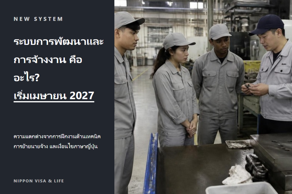 ระบบการพัฒนาและการจ้างงาน (育成就労) คืออะไร? อธิบายภาพรวม ความแตกต่างจากการฝึกงานด้านเทคนิค การย้ายนายจ้าง และเงื่อนไขภาษาญี่ปุ่น【เริ่มเมษายน 2027】