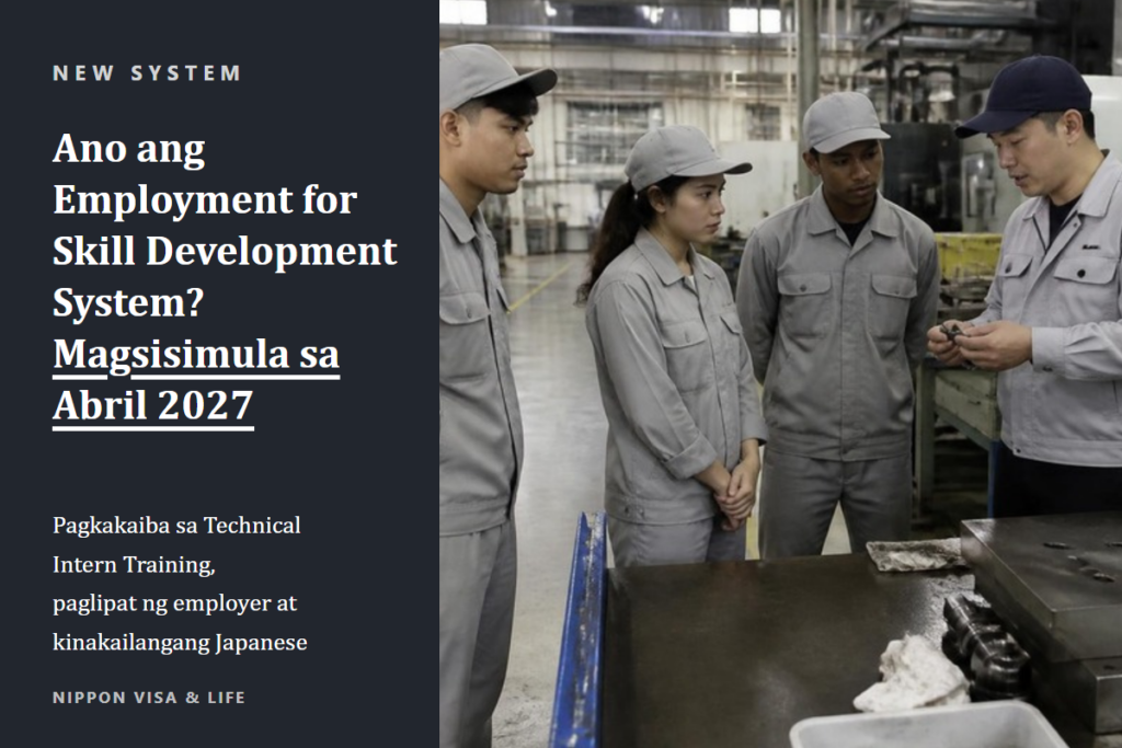 Ano ang Employment for Skill Development System? Paliwanag sa pagkakaiba nito sa Technical Intern Training, paglipat ng employer, at kinakailangang Japanese [Magsisimula sa Abril 2027]