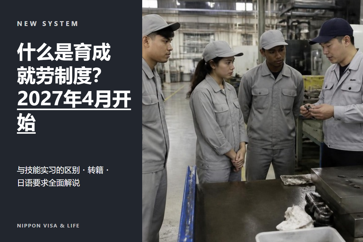 什么是育成就劳制度?与技能实习的区别・转籍・日语要求全面解说【2027年4月开始】