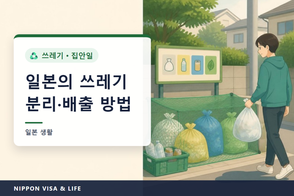일본의 쓰레기 분리 방법과 배출 방법｜타는 쓰레기·자원 쓰레기·대형 쓰레기의 기본 규칙