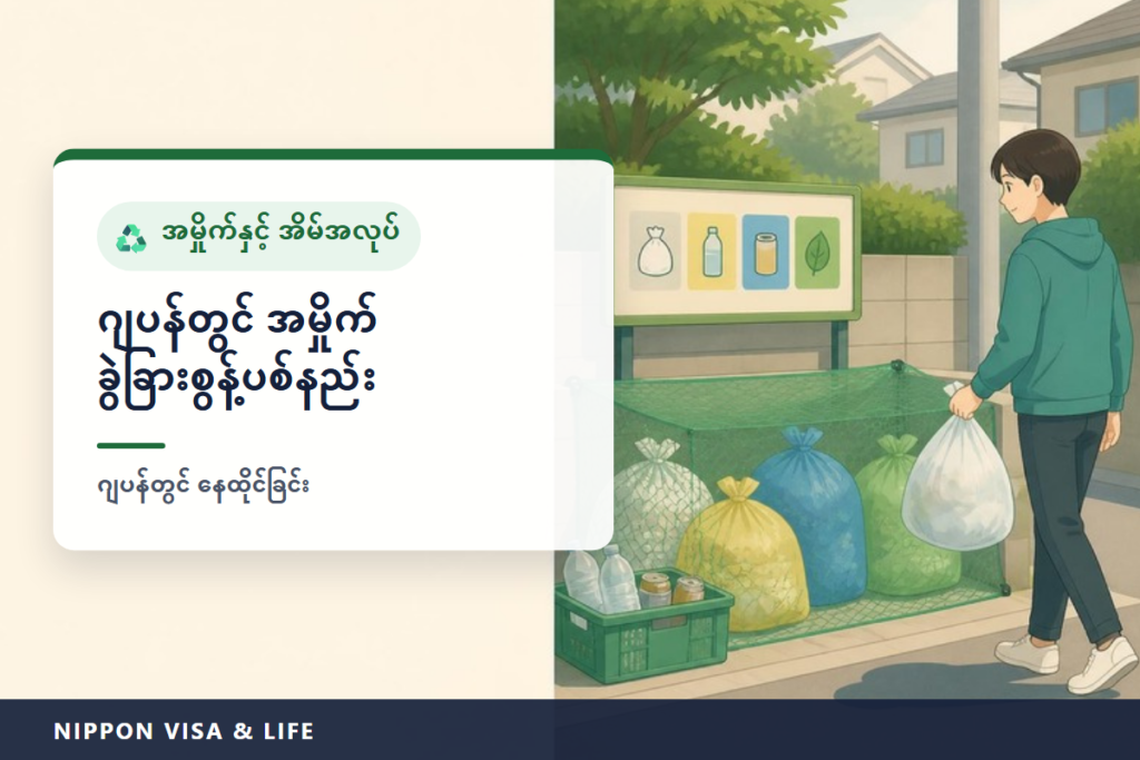 ဂျပန်တွင် အမှိုက်ခွဲခြားနည်းနှင့် စွန့်ပစ်နည်း | မီးရှို့ရမည့်အမှိုက်၊ ပြန်လည်အသုံးပြုနိုင်သောအမှိုက်၊ အကြီးစားအမှိုက် အခြေခံစည်းကမ်းများ