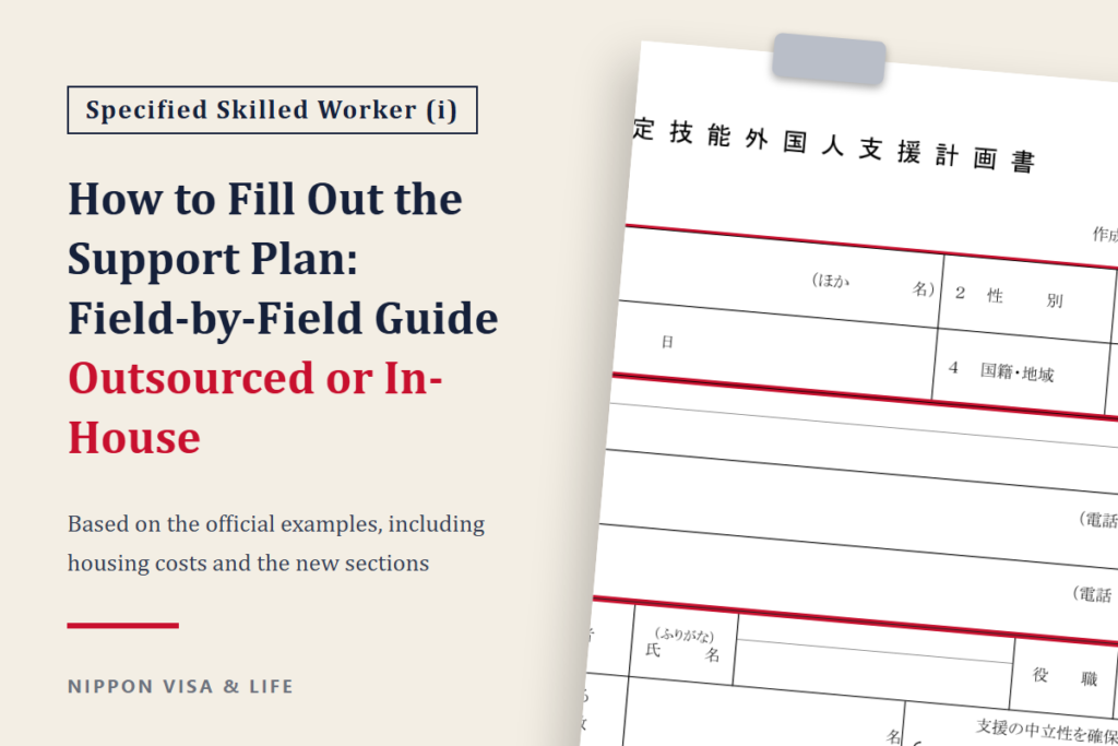 How to Fill Out the Support Plan for Specified Skilled Worker (i) | Field-by-Field Guide Using the Official Examples for Full Outsourcing and In-House Support