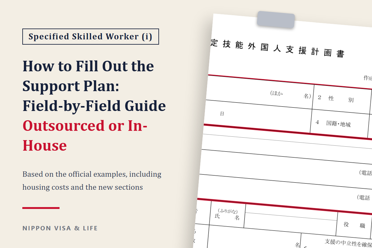 How to Fill Out the Support Plan for Specified Skilled Worker (i) | Field-by-Field Guide Using the Official Examples for Full Outsourcing and In-House Support