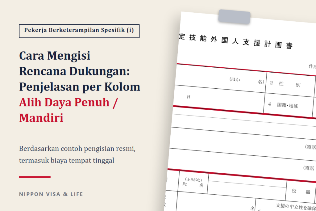 Cara Mengisi Rencana Dukungan Pekerja Berketerampilan Spesifik (i)｜Penjelasan per Kolom dengan Contoh Pengisian Alih Daya Penuh dan Dukungan Mandiri