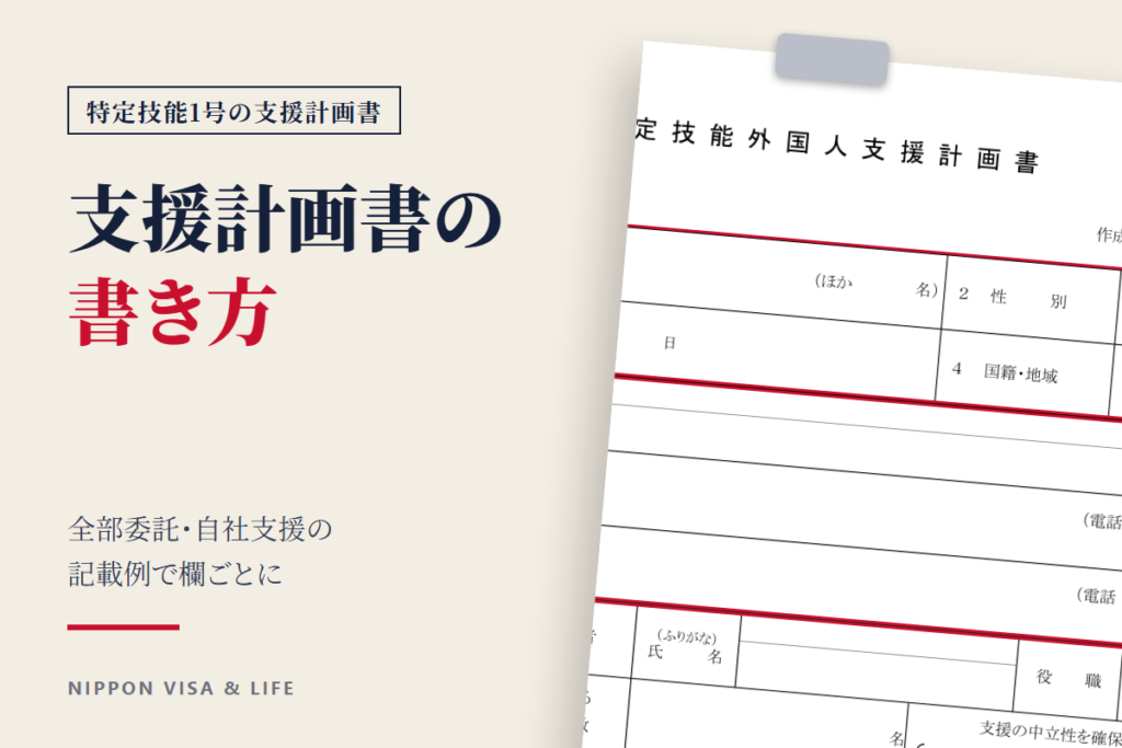 特定技能1号の支援計画書の書き方｜全部委託・自社支援の記載例で欄ごとに解説