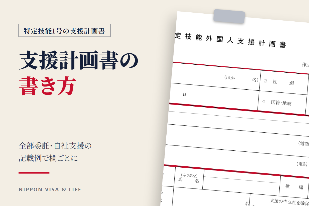 特定技能1号の支援計画書の書き方|全部委託・自社支援の記載例で欄ごとに解説