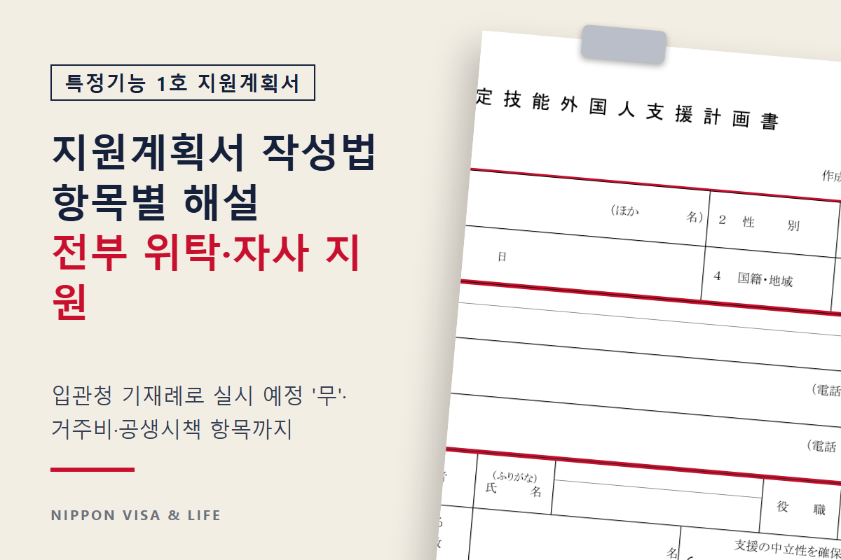 특정기능 1호 지원계획서 작성법|전부 위탁·자사 지원 기재례로 항목별 해설