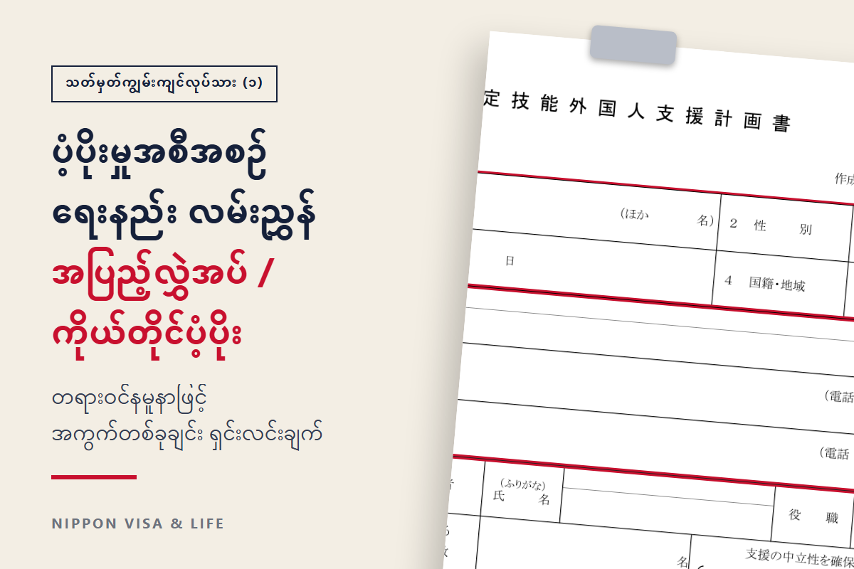 သတ်မှတ်ကျွမ်းကျင်လုပ်သား (၁) ပံ့ပိုးမှုအစီအစဉ် ရေးနည်း｜အပြည့်အဝလွှဲအပ်ခြင်း・ကုမ္ပဏီကိုယ်တိုင်ပံ့ပိုးခြင်း နမူနာဖြင့် အကွက်တစ်ခုချင်း ရှင်းလင်းချက်