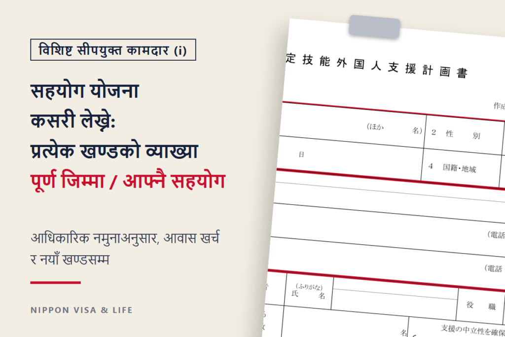विशिष्ट सीपयुक्त कामदार (i) को सहयोग योजना कसरी लेख्ने｜पूर्ण जिम्मा र आफ्नै सहयोगका नमुनाअनुसार प्रत्येक खण्डको व्याख्या