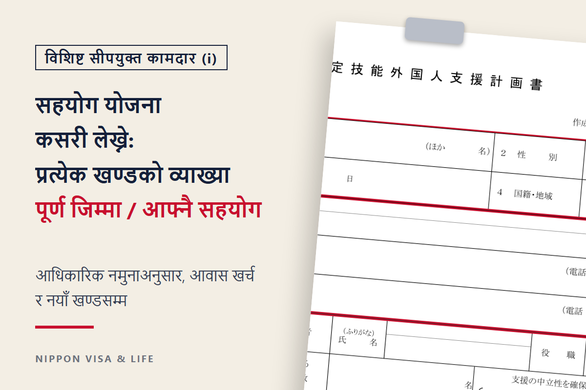 विशिष्ट सीपयुक्त कामदार (i) को सहयोग योजना कसरी लेख्ने｜पूर्ण जिम्मा र आफ्नै सहयोगका नमुनाअनुसार प्रत्येक खण्डको व्याख्या
