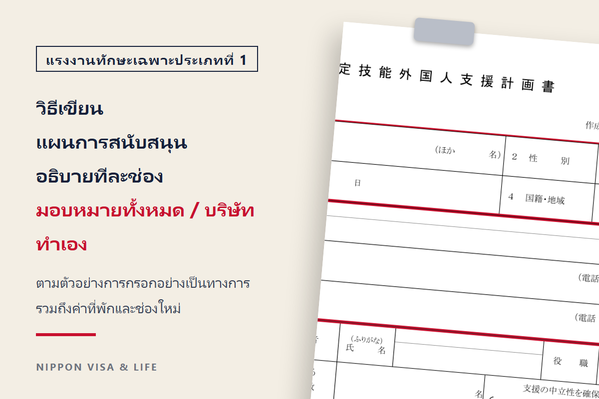วิธีเขียนแผนการสนับสนุนแรงงานทักษะเฉพาะประเภทที่ 1｜อธิบายทีละช่องตามตัวอย่างการกรอกแบบมอบหมายทั้งหมดและแบบบริษัทสนับสนุนเอง