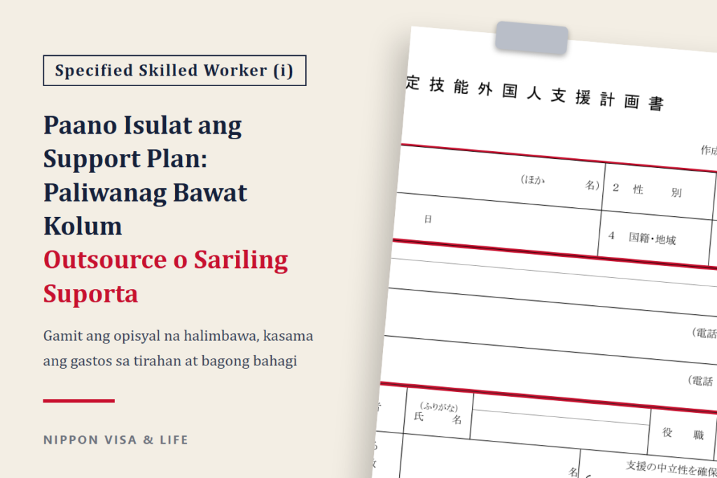 Paano Isulat ang Support Plan ng Specified Skilled Worker (i) | Paliwanag Bawat Kolum Gamit ang Halimbawa ng Buong Pag-outsource at Sariling Suporta