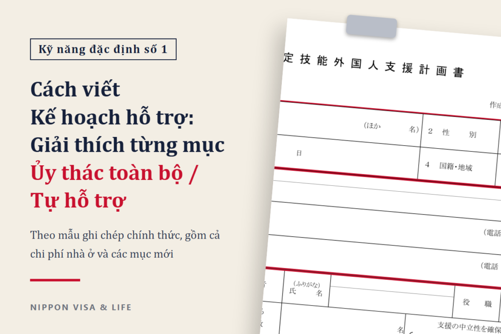 Cách viết Kế hoạch hỗ trợ Kỹ năng đặc định số 1｜Giải thích từng mục theo mẫu ghi chép: ủy thác toàn bộ và tự hỗ trợ