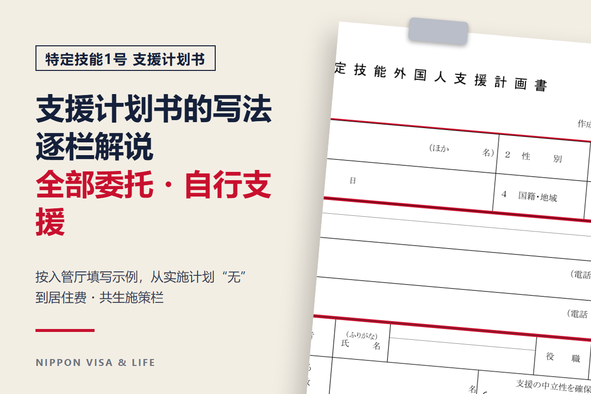 特定技能1号支援计划书的写法｜按全部委托・自行支援的填写示例逐栏解说