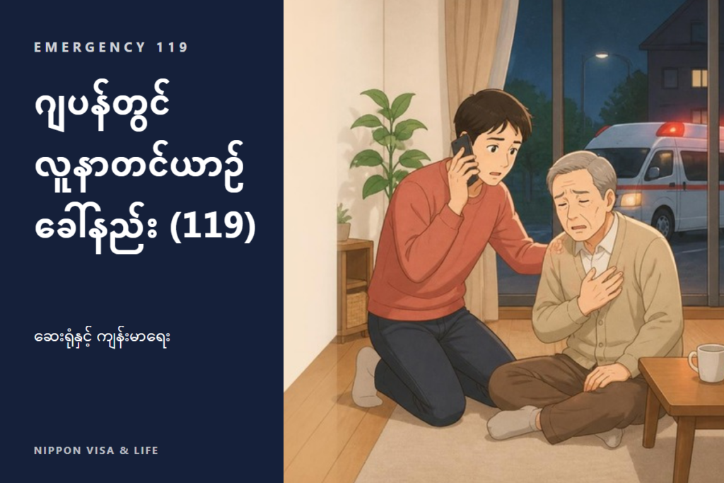 ဂျပန်တွင် လူနာတင်ယာဉ် ခေါ်နည်း | 119 ခေါ်ဆိုနည်း၊ ပြောရမည့်အချက်များနှင့် ဝေခွဲမရသည့်အခါ တိုင်ပင်နိုင်သောနေရာ (#7119)