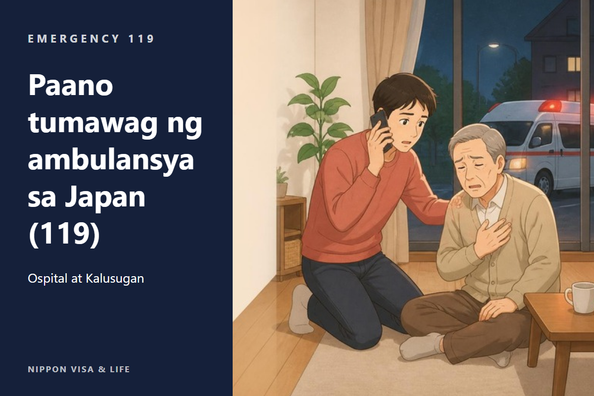 Paano Tumawag ng Ambulansya sa Japan｜Paano Tumawag sa 119, Ano ang Sasabihin, at Saan Kokonsulta Kapag Hindi Sigurado (#7119)