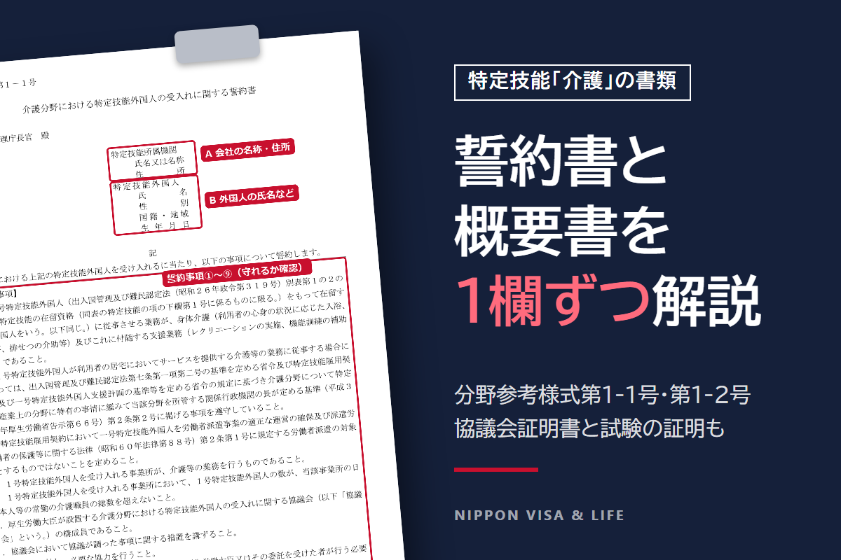 特定技能「介護」の誓約書・事業所の概要書の書き方｜協議会証明書と試験の証明も