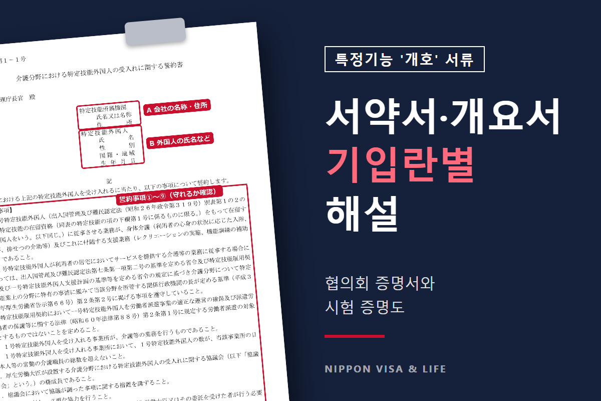 특정기능 '개호'의 서약서·사업소 개요서 작성법｜협의회 증명서와 시험 증명도