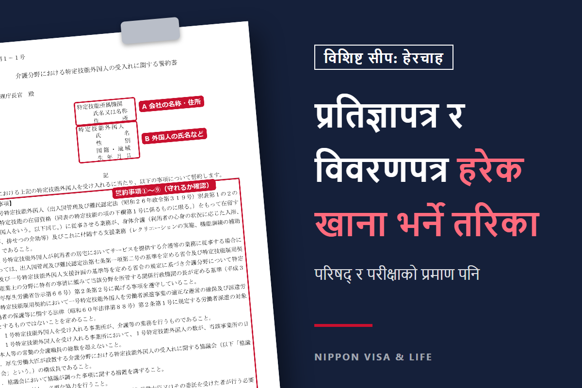 विशिष्ट सीप "हेरचाह" को प्रतिज्ञापत्र र कार्यस्थलको विवरणपत्र कसरी लेख्ने｜परिषद्‌को प्रमाणपत्र र परीक्षाको प्रमाण पनि