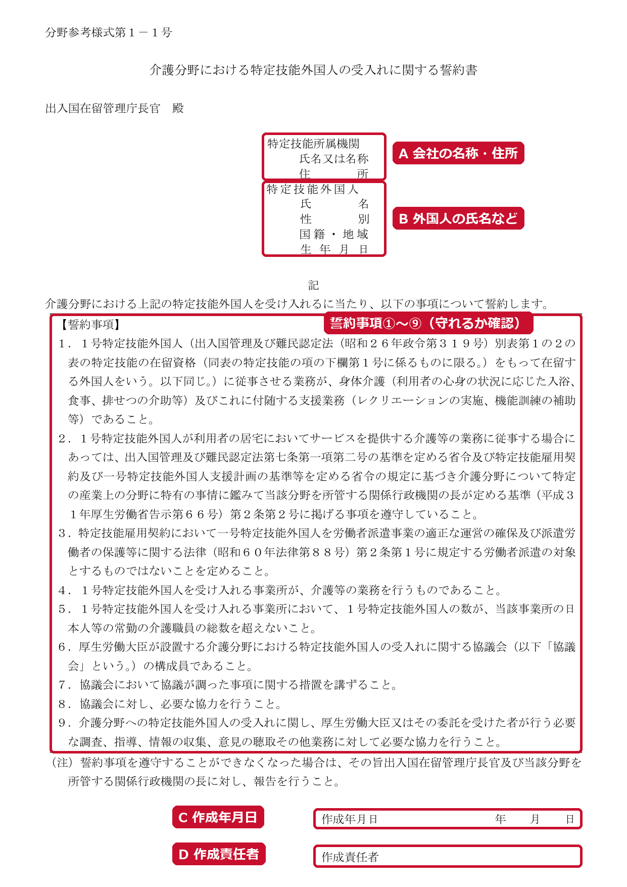 誓約書（分野参考様式第1-1号）の記入欄。A 会社の名称・住所、B 外国人の氏名など、C 作成年月日、D 作成責任者。中央は誓約事項①〜⑨（赤い枠と説明は編集部が追加）